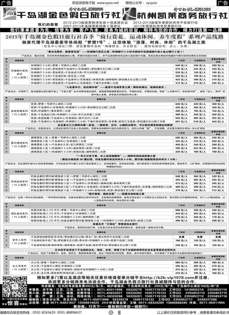 r08 千岛湖金色假日旅行社 杭州凯莱商务旅行社
