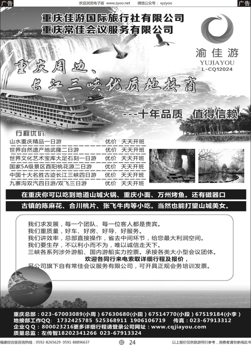 r24 重庆佳游国际旅行社 