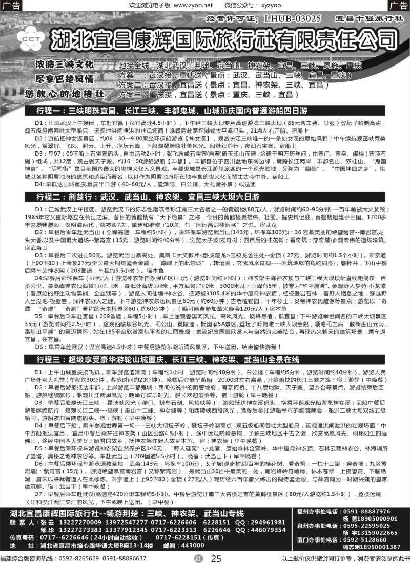 r25 湖北宜昌康辉国际旅行社有限责任公司--张云