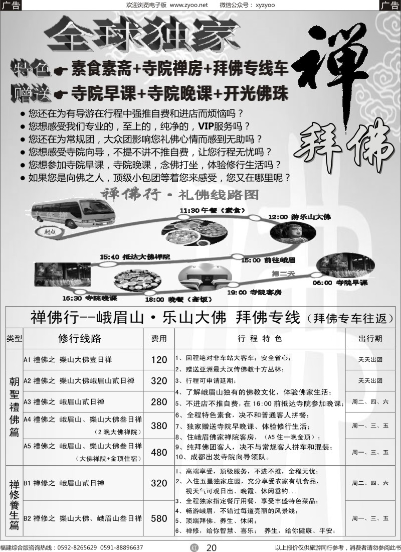 r20 四川省中国旅行社（总社）●禅佛行·乐山峨眉山·拜佛专线3