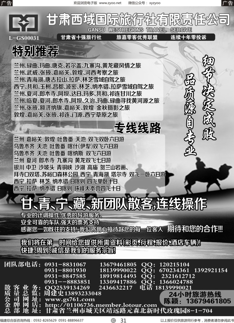 r31 甘肃西域国际旅行社