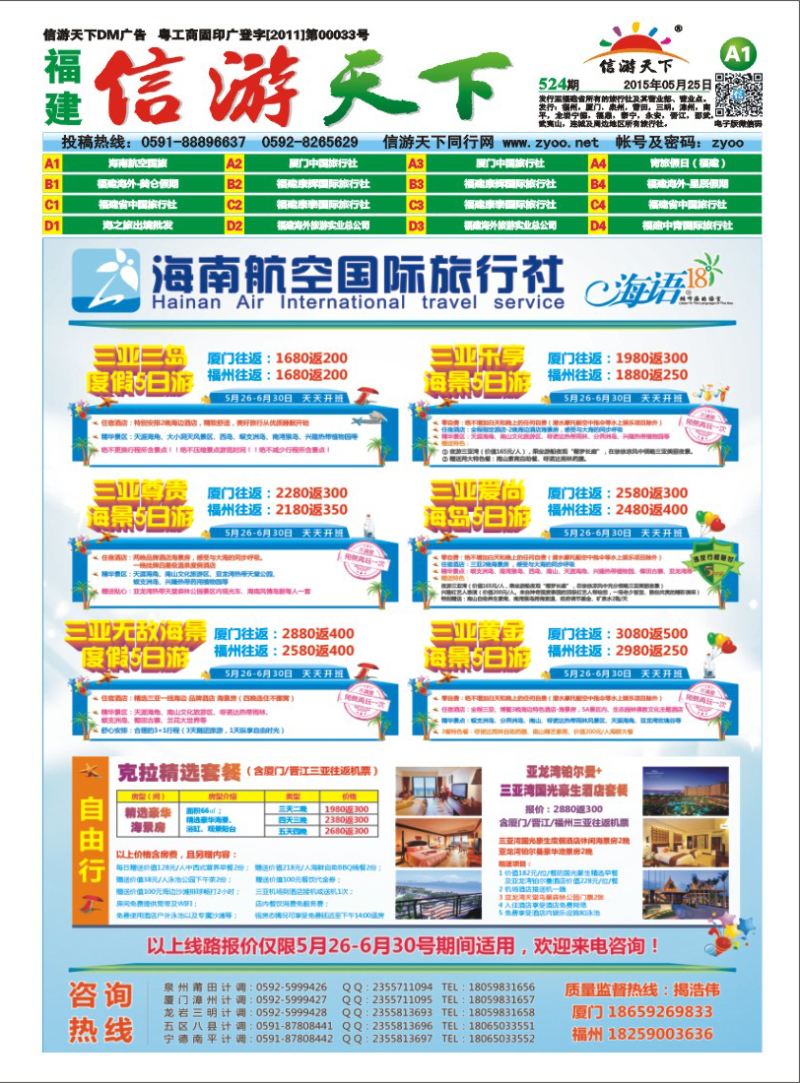 A1 海南航空旅行社
