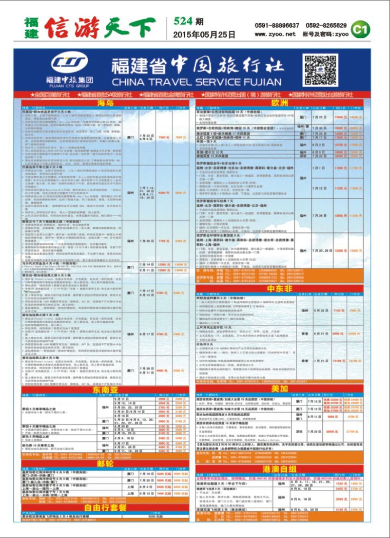 C1 福建省中国旅行社