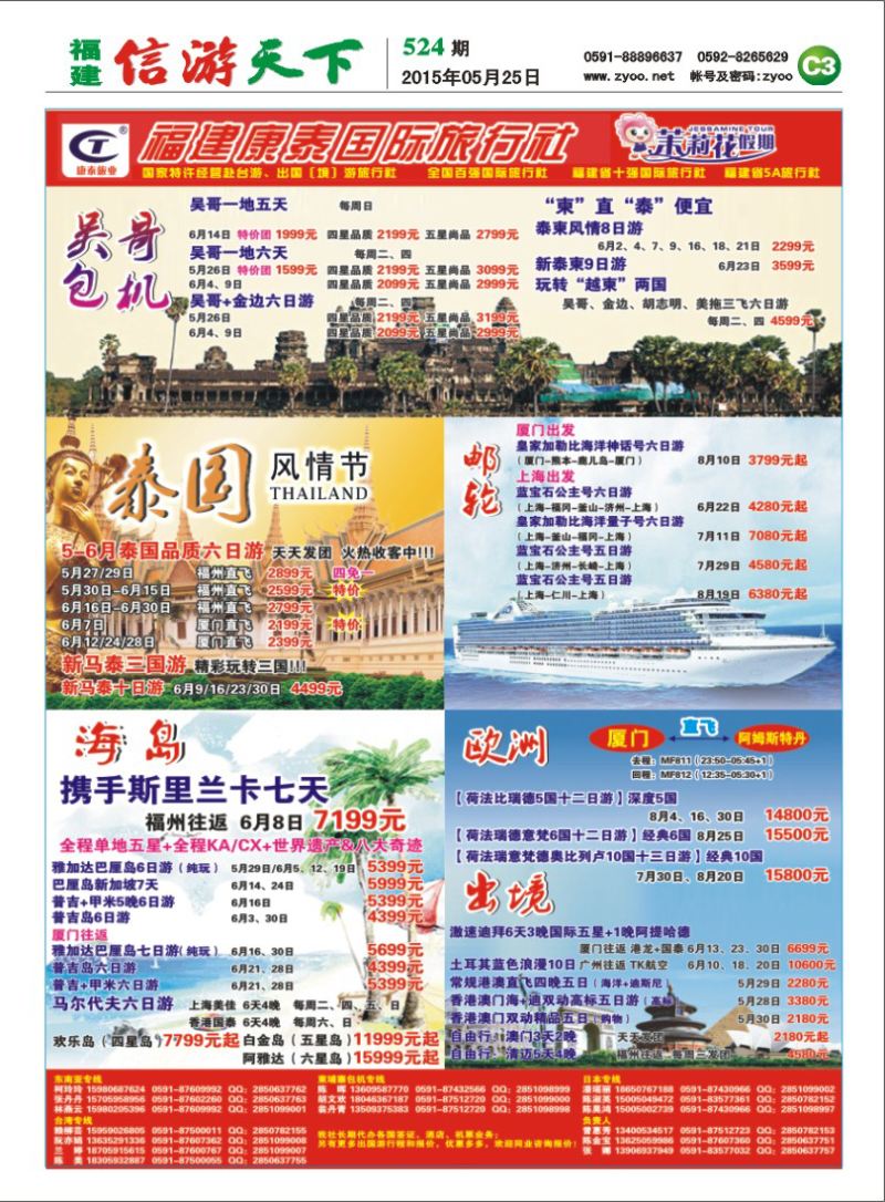 C3 福建康泰国际旅行社