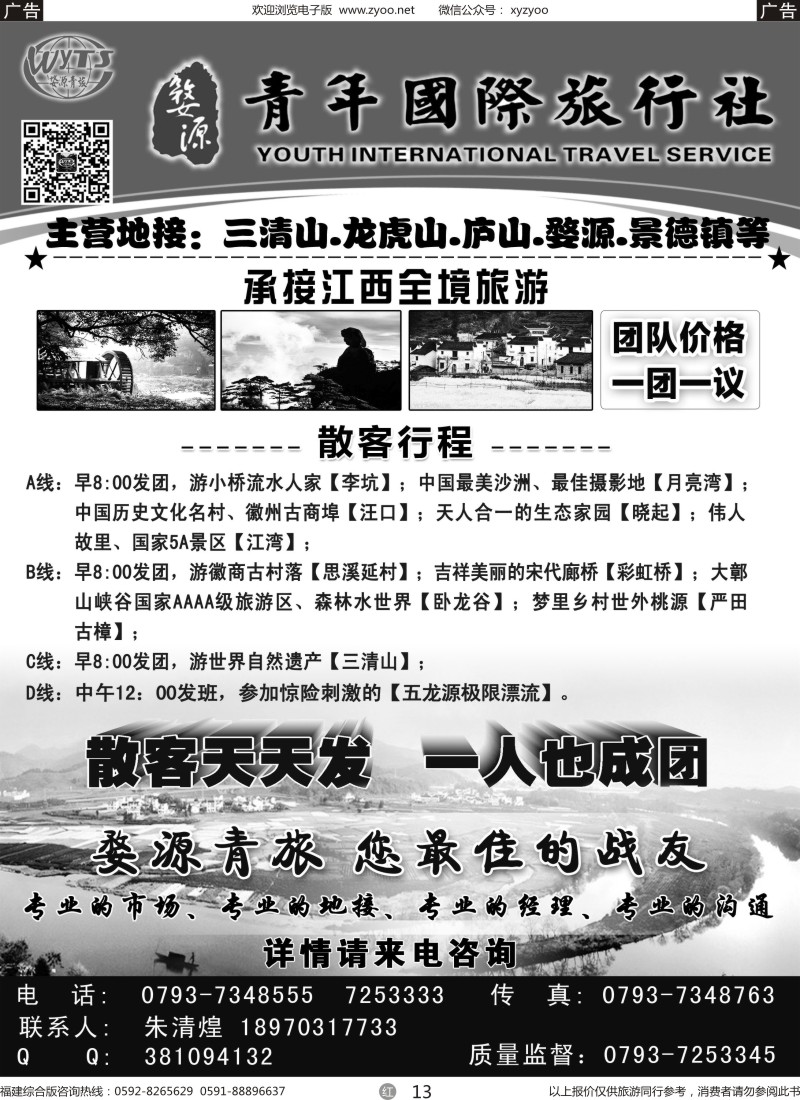 r13 江西婺源县青年国际旅行社 