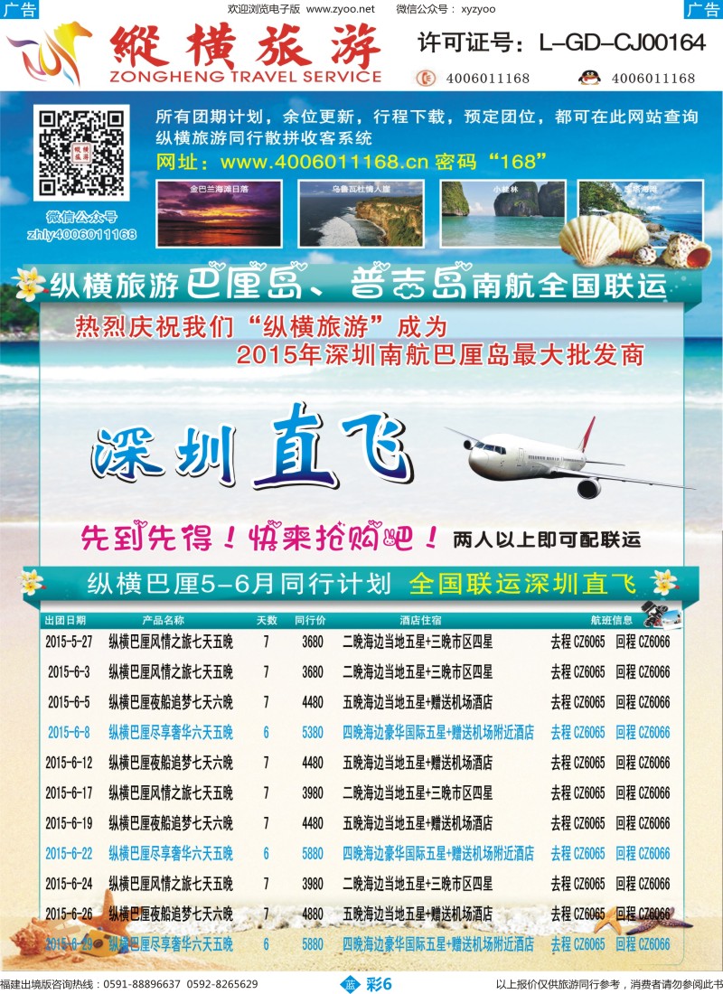 b彩06 纵横旅游巴厘岛南航联运深圳直飞