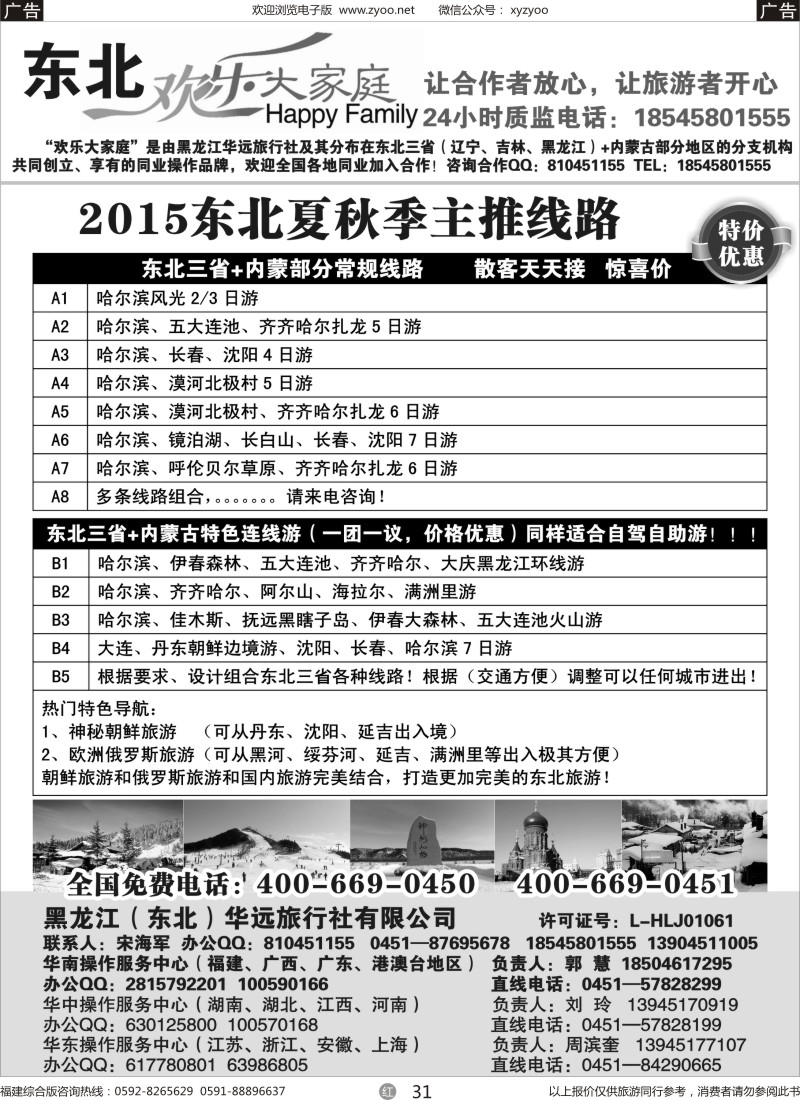 r31 黑龙江华远旅行社-地接中心