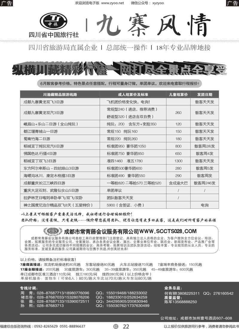 r22 四川省中国旅行社-九寨风情