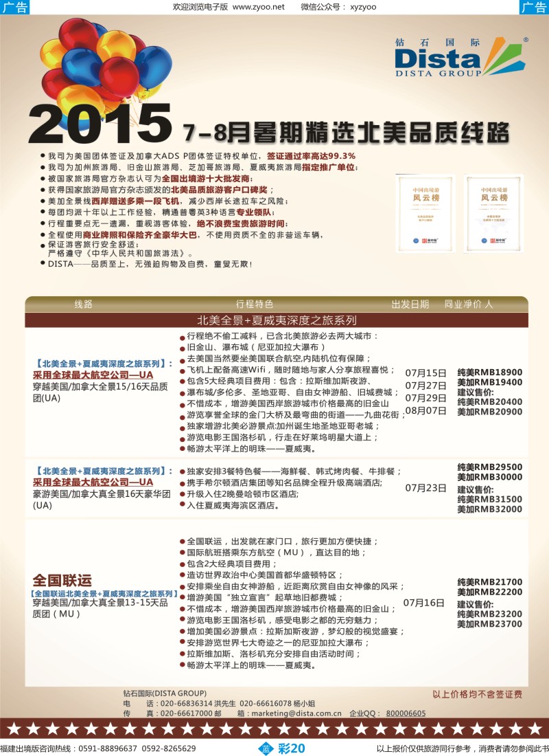 b彩20 DISTA钻石国际——2015年北美特色品质线路