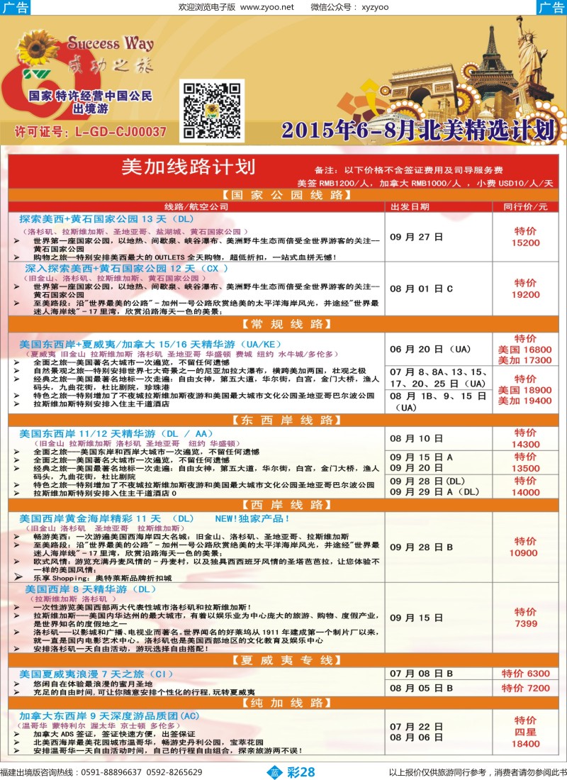 b彩28 广州成功之旅－－欧洲、美洲、南美计划(福建)