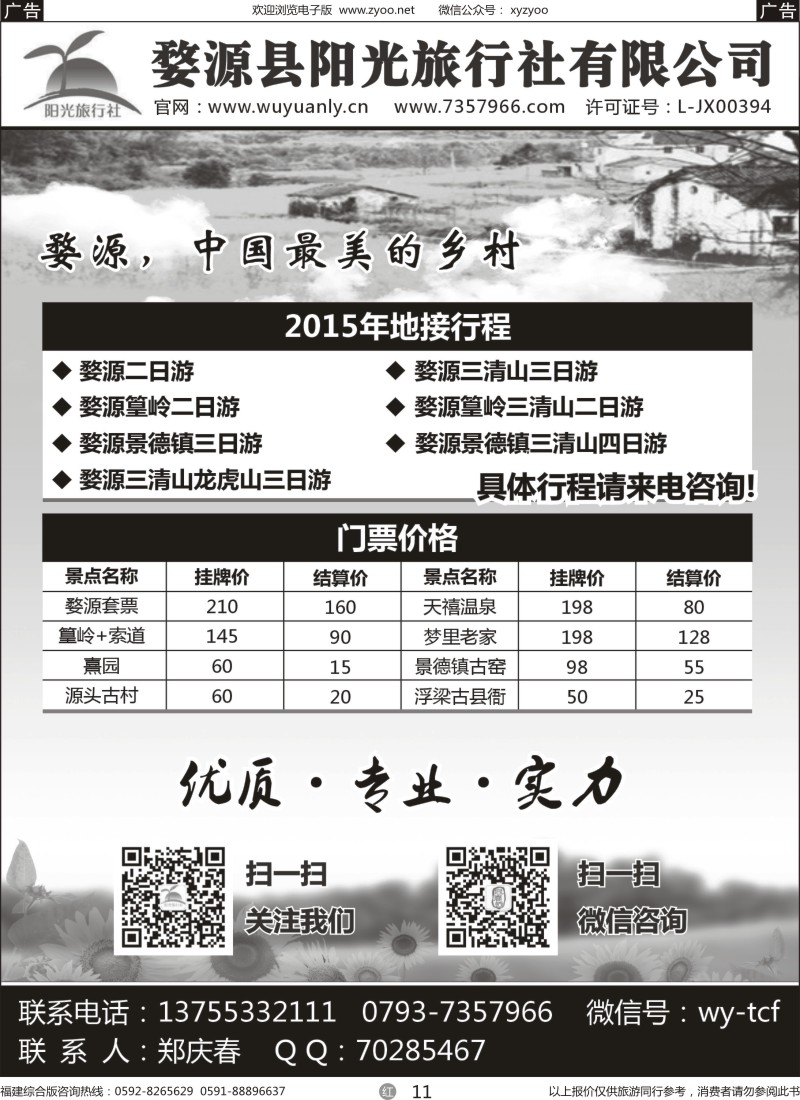 r11 婺源县阳光旅行社有限公司