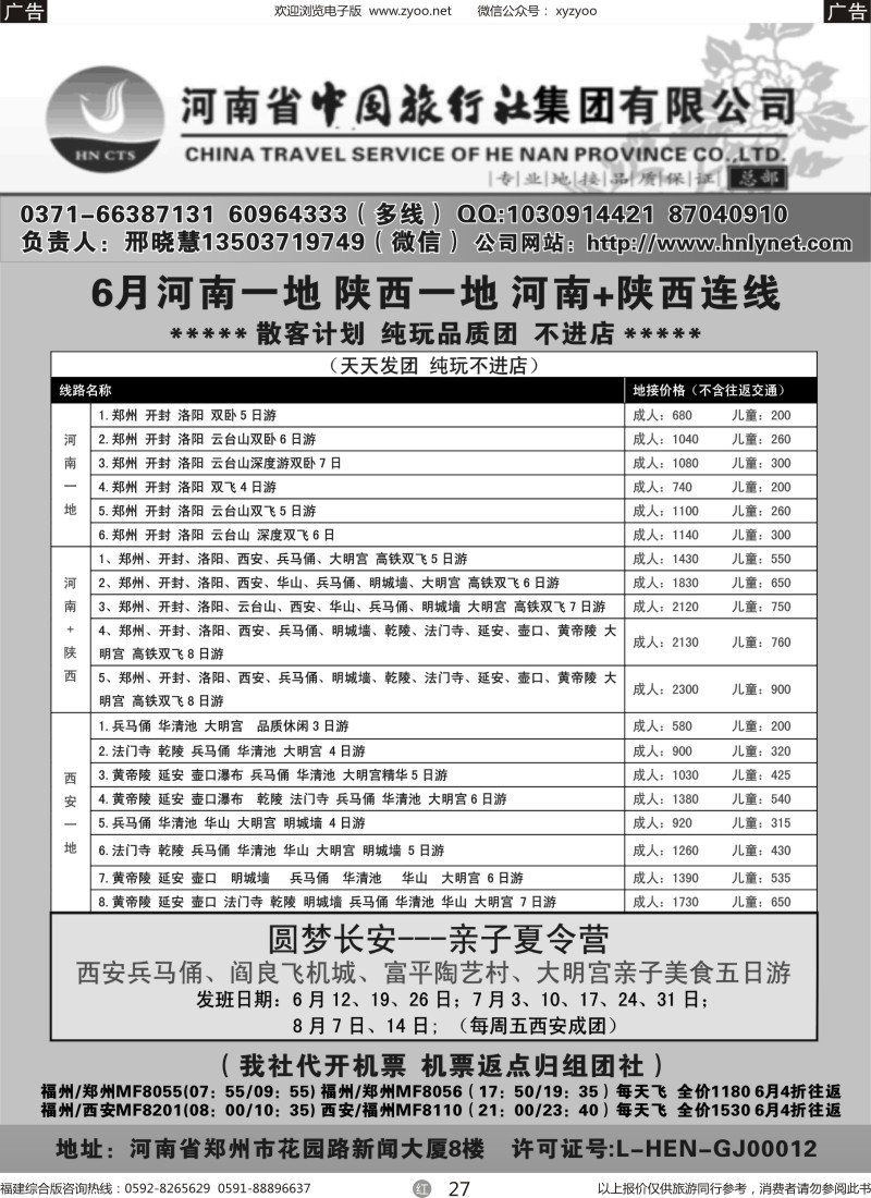 r27 河南省中国旅行社（总部）-河南+陕西连线地接
