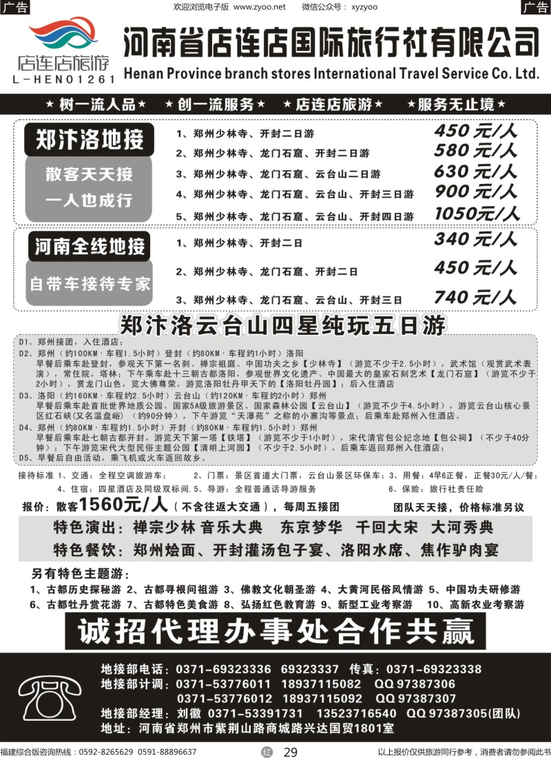 r29 河南全线地接—店连店