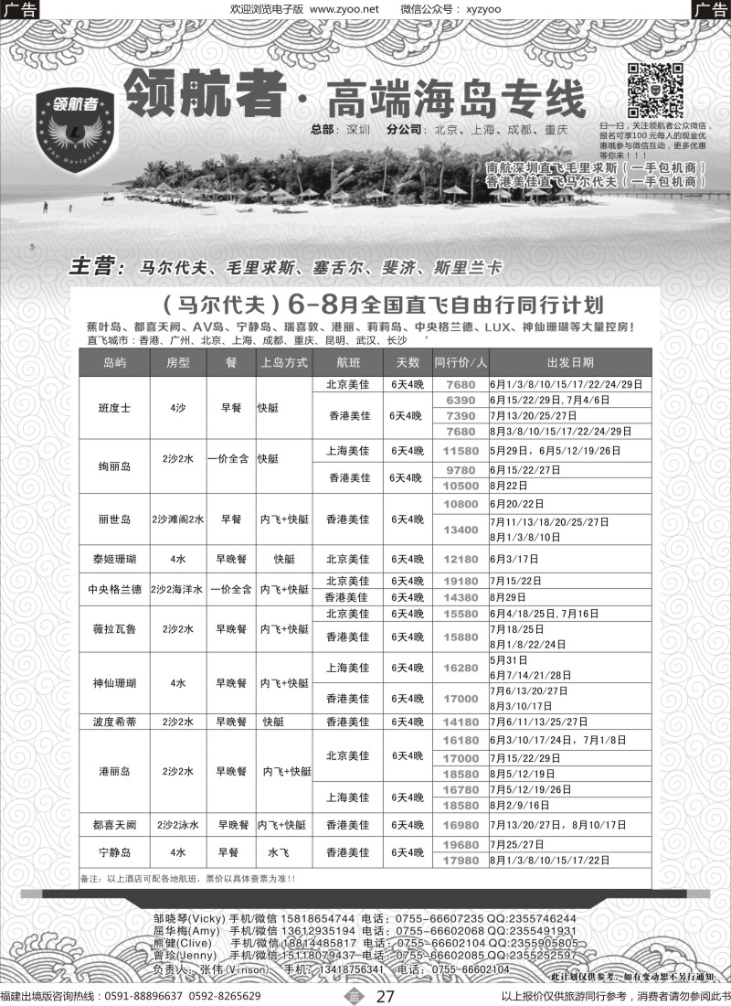b27 领航者 马尔代夫同行计划