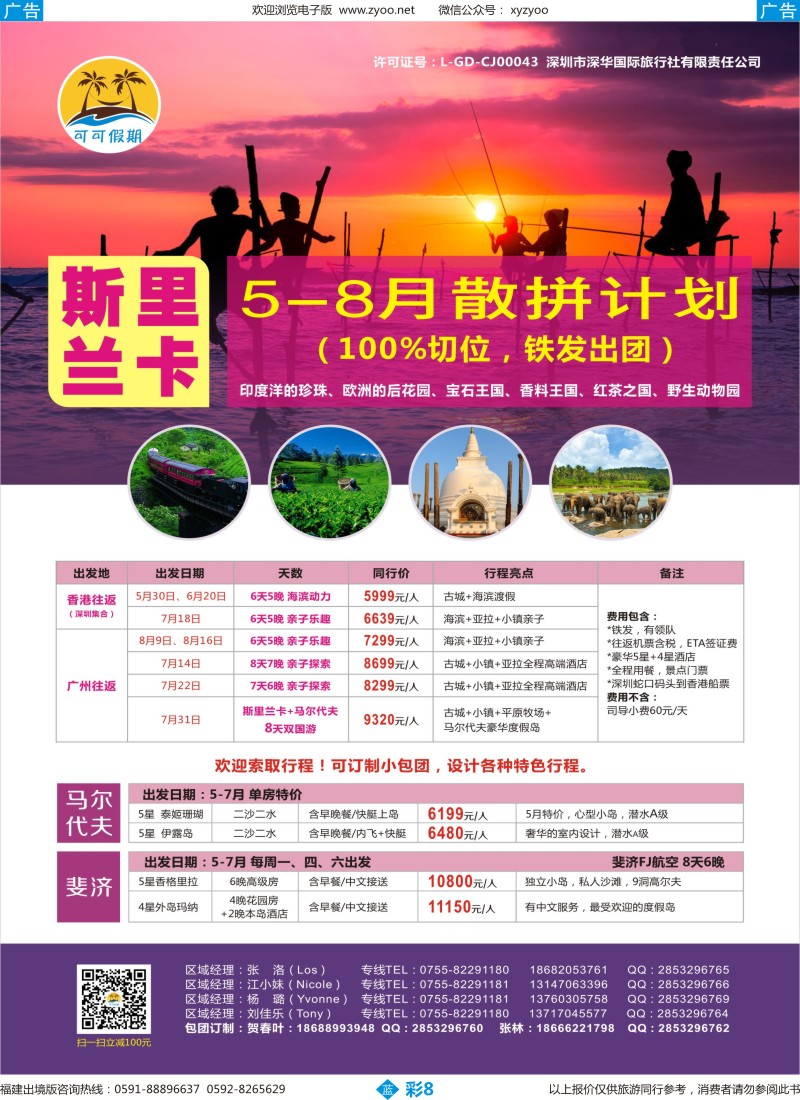 b彩08 【可可假期】斯里兰卡 5-8月出团计划