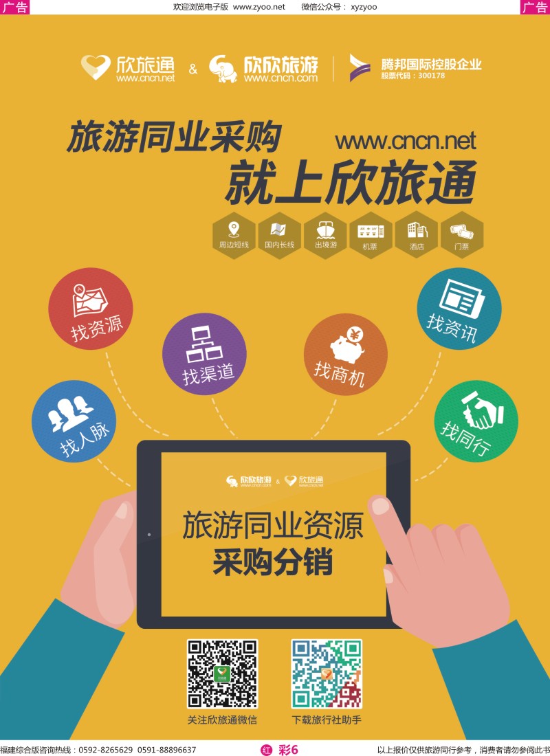 r彩06 旅游同业采购，就上欣旅通