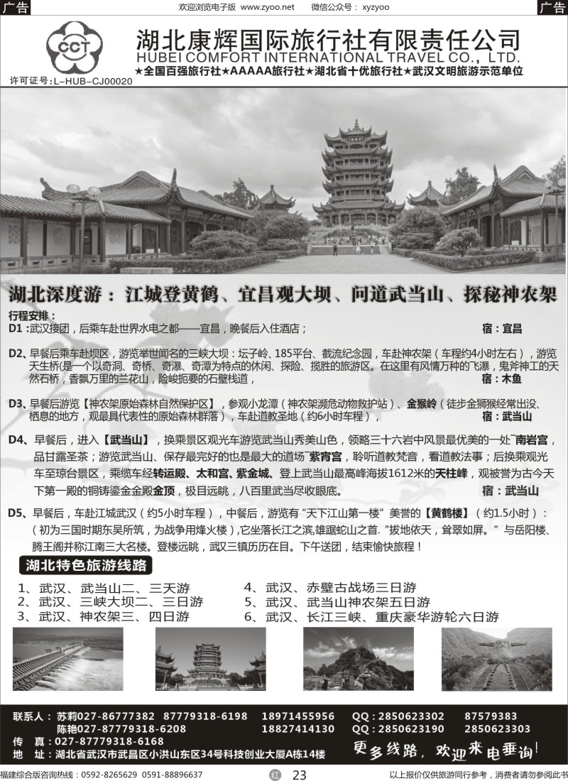 r23 湖北康辉国旅-湖北境内全线地接专家