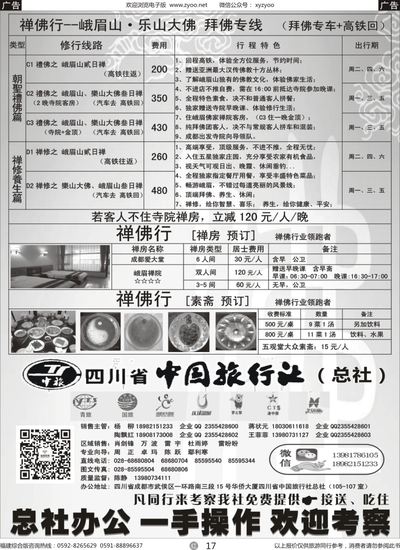 r17 四川省中国旅行社（总社）●禅佛行·乐山峨眉山·拜佛专线4