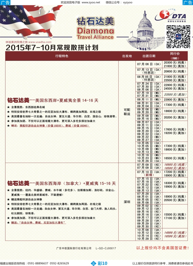 b彩10 DTA钻石达美--美加常规散拼计划2（福建版）