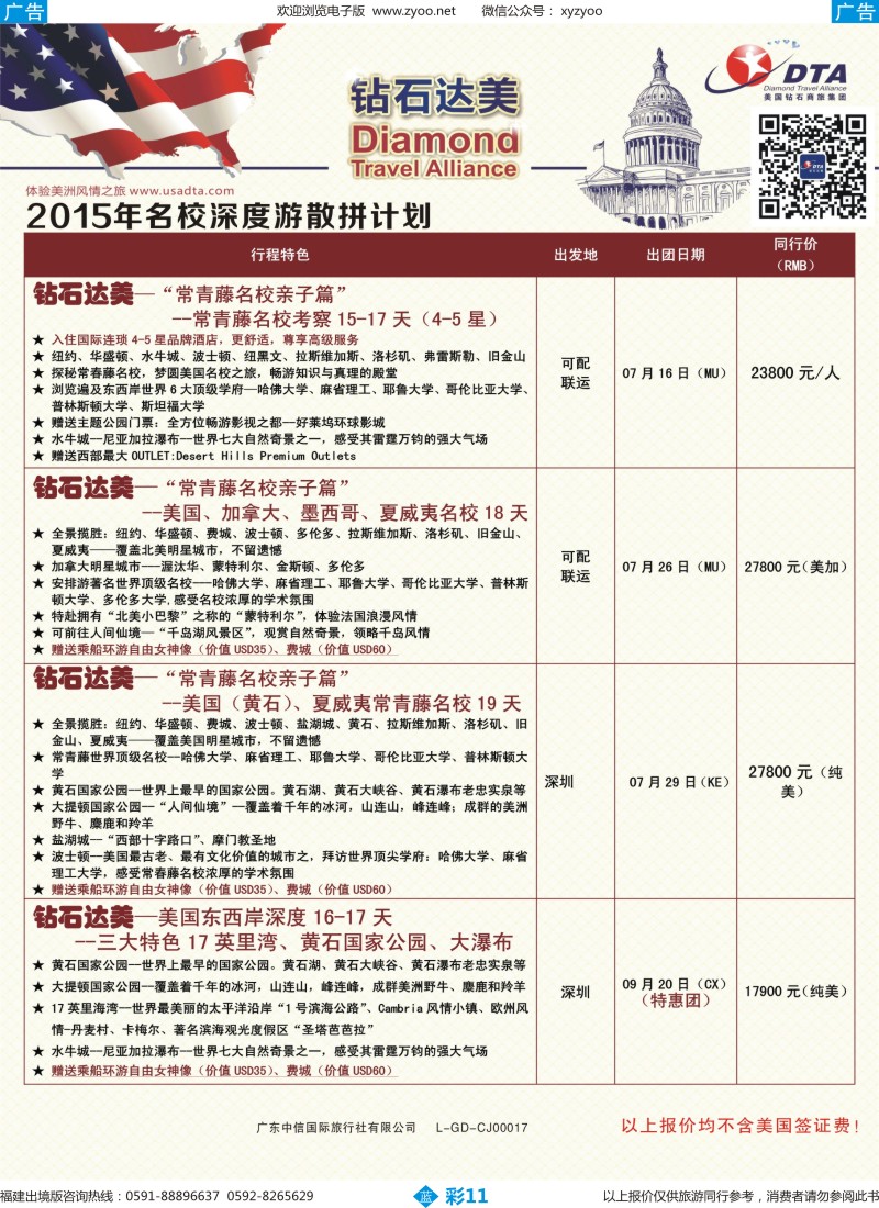 b彩11 DTA钻石达美--美加名校深度散拼计划3（福建版）