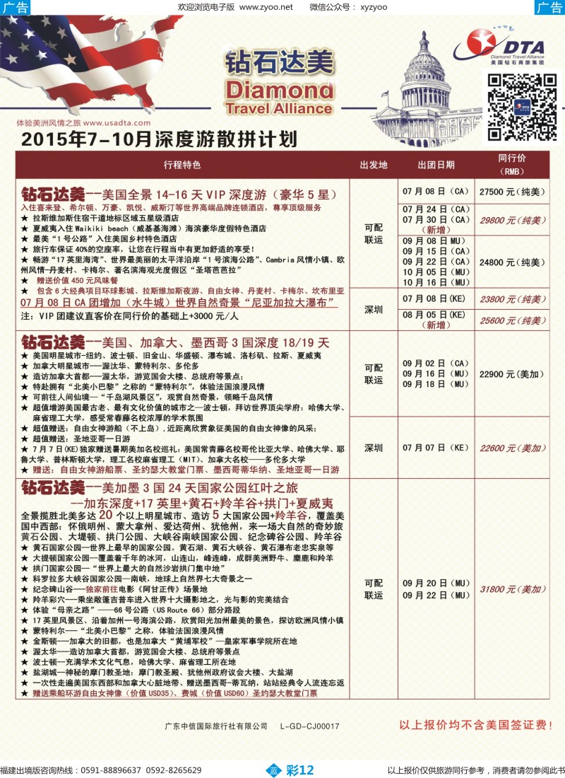 b彩12 DTA钻石达美--美加深度散拼计划1（福建版）