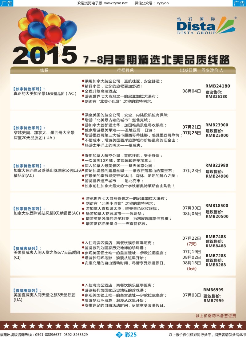 b彩25 DISTA钻石国际——2015年北美特色品质线路