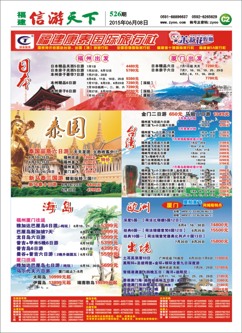 C2 福建康泰国际旅行社