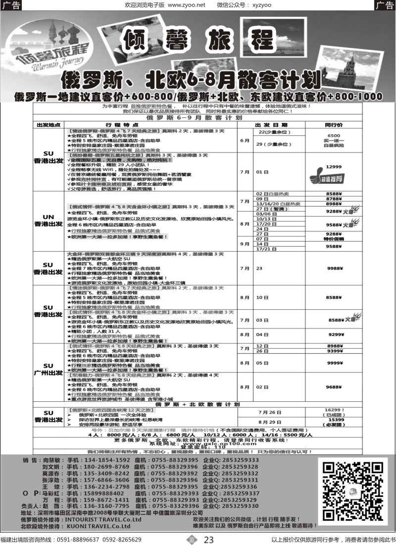 b23 倾馨旅程-俄罗斯北欧6-8月份散客计划