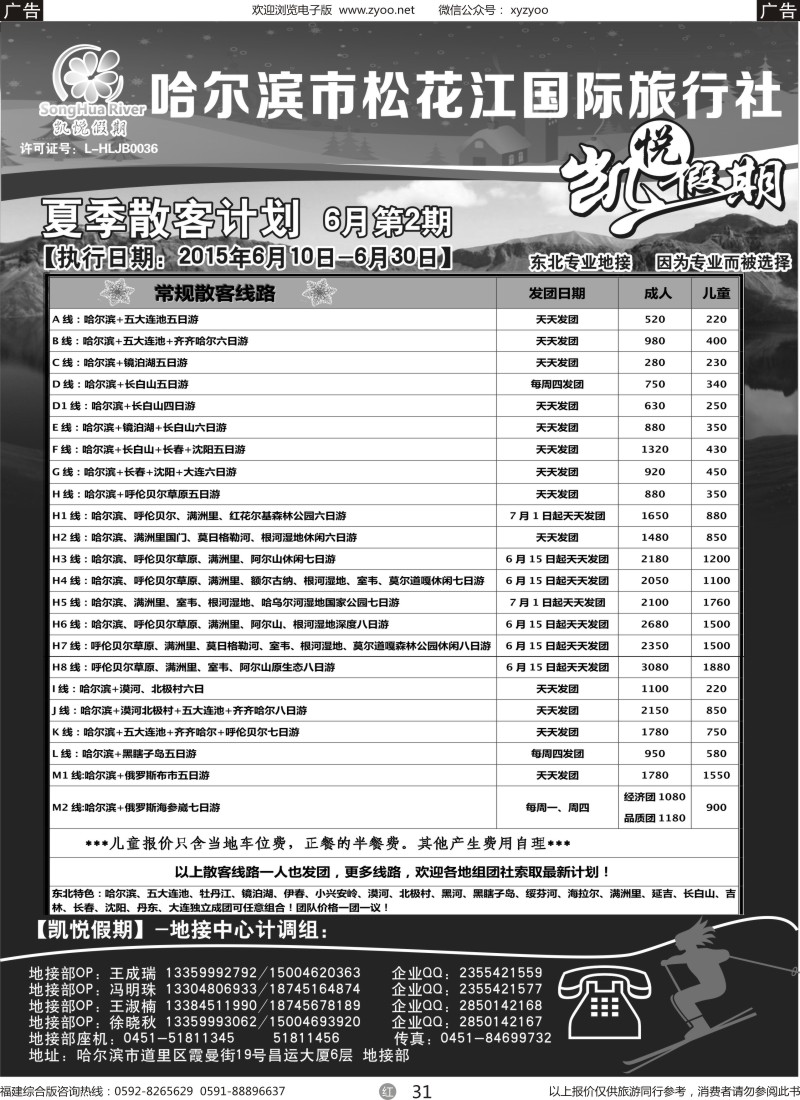 r31 哈尔滨市松花江国际旅行社-凯悦假期