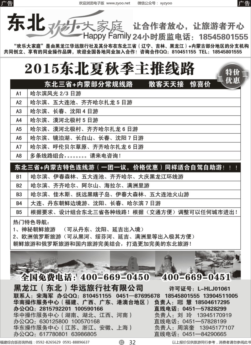r32 黑龙江华远旅行社-地接中心