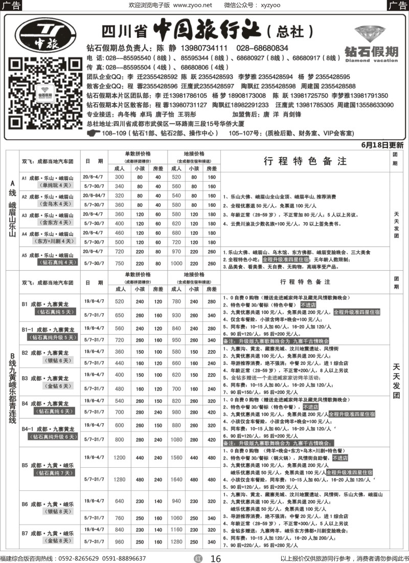 r16 四川省中国旅行社（总社）●四川地接·钻石假期·九黄峨乐1