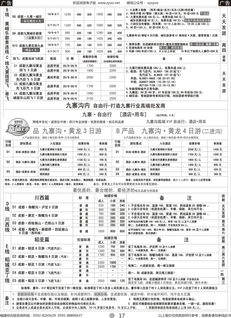 r17 四川省中国旅行社（总社）●四川地接·钻石假期·川西稻亚2