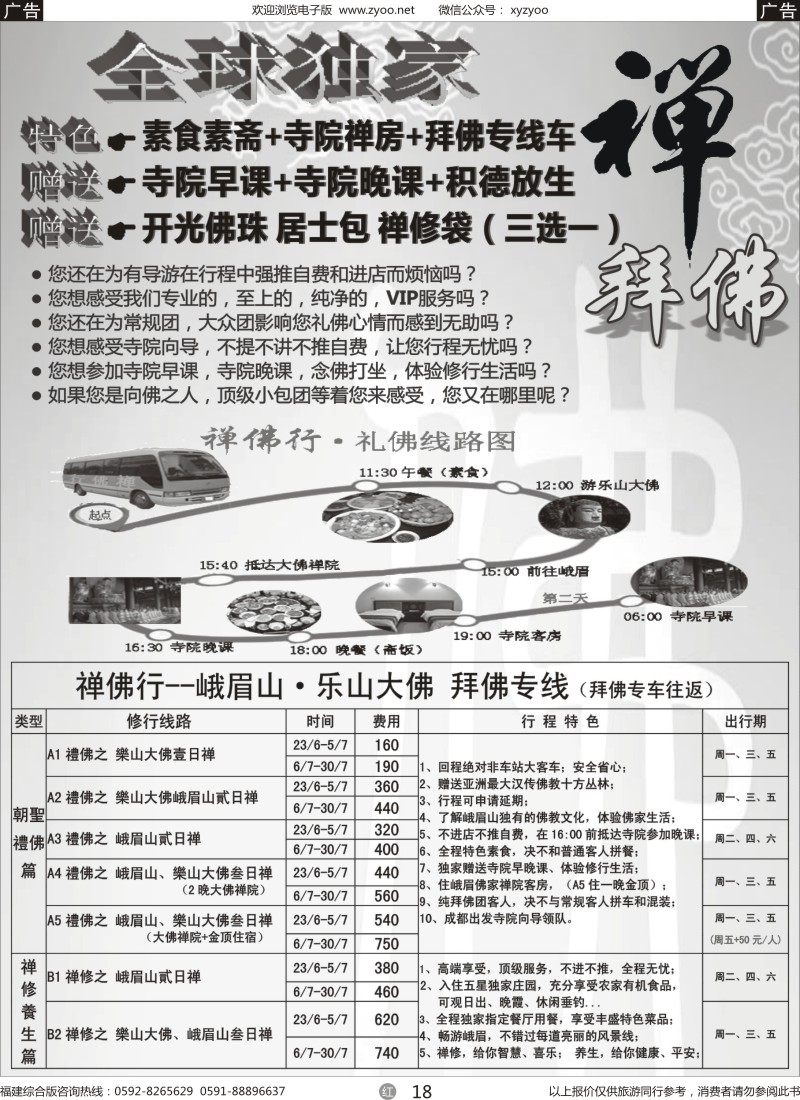 r18 四川省中国旅行社（总社）●禅佛行·乐山峨眉山·拜佛专线3