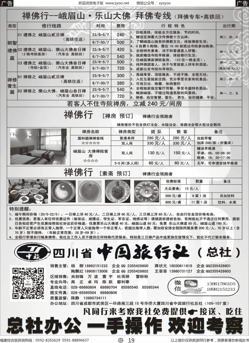 r19 四川省中国旅行社（总社）●禅佛行·乐山峨眉山·拜佛专线4