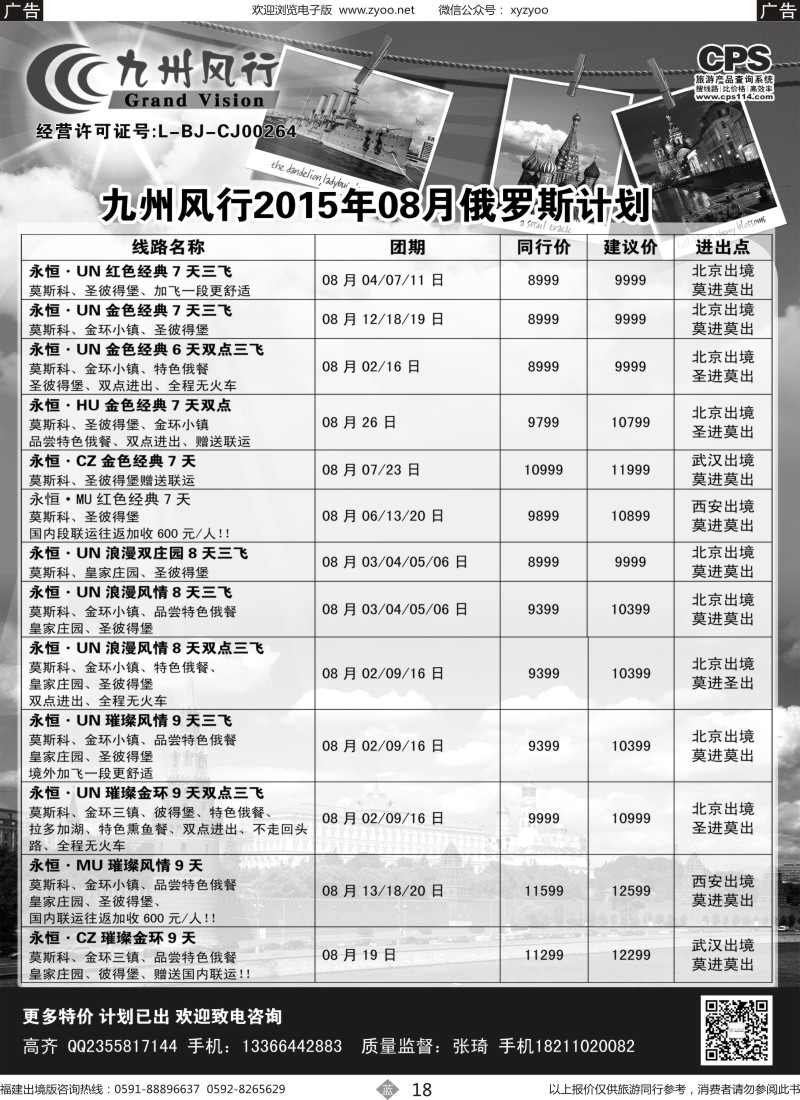 b18 九州风行-俄罗斯及南亚出团计划1