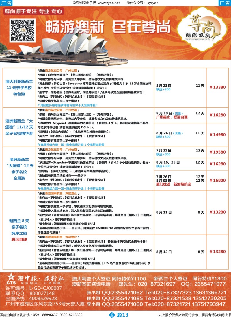 b彩13 【尊尚国际假期】2015年7-8月澳新团队散拼计划