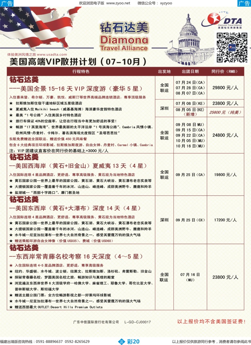 b彩20 DTA钻石达美--美国高端VIP散拼计划1（福建版）