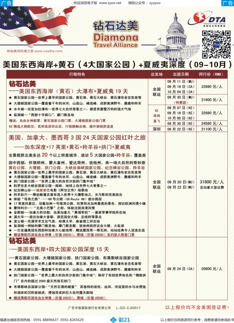 b彩21 DTA钻石达美--美国东海岸+黄石（4大国家公园）+夏威夷深度游散拼计划划2