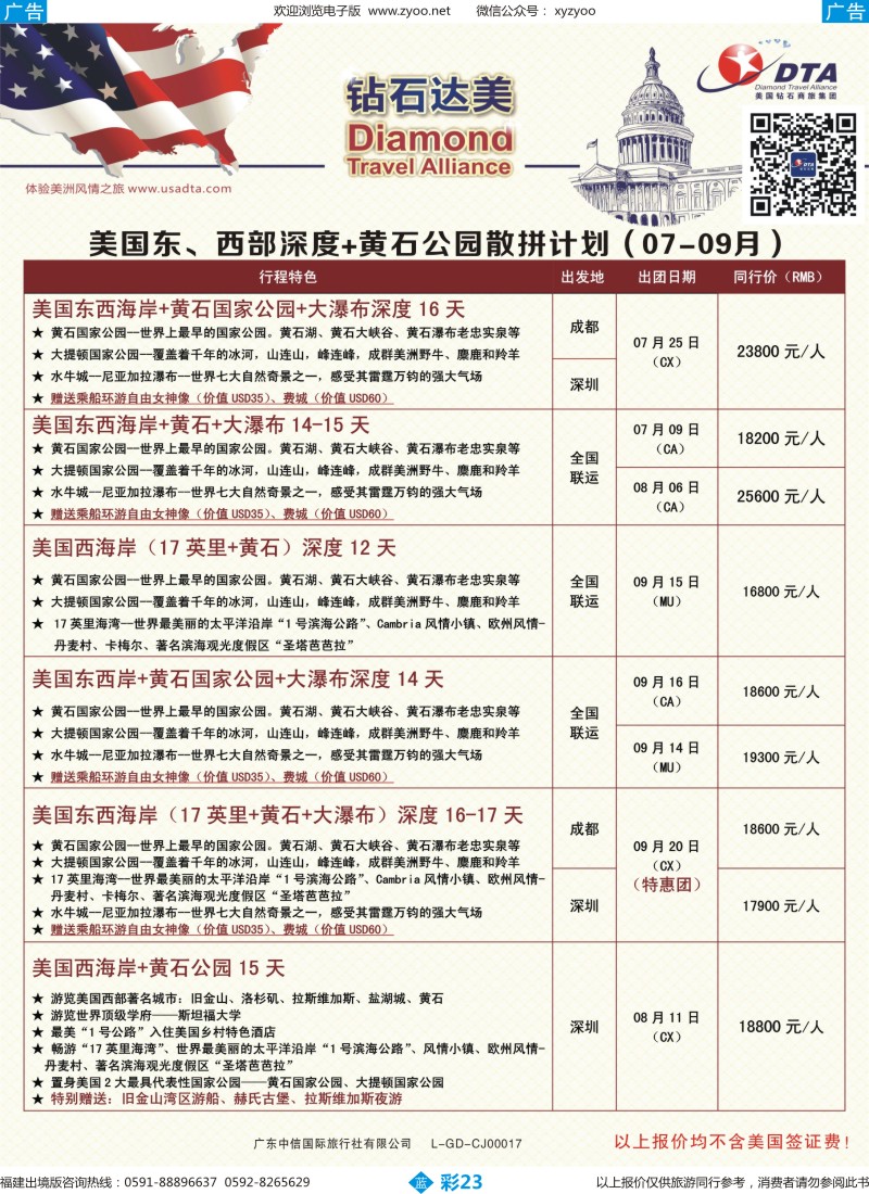 b彩23 DTA钻石达美--美国东、西部深度+黄石公园散拼计划4（福建版）