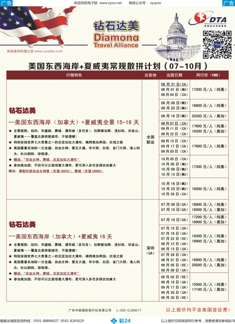 b彩24 DTA钻石达美--美国东西海岸+夏威夷常规散拼计划5（福建版）
