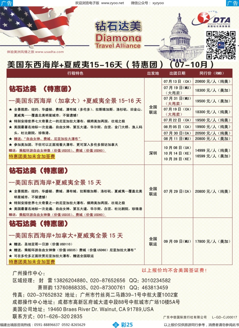 b彩25 DTA钻石达美--美国东西海岸+夏威夷15-16天（特惠篇）6（福建版）