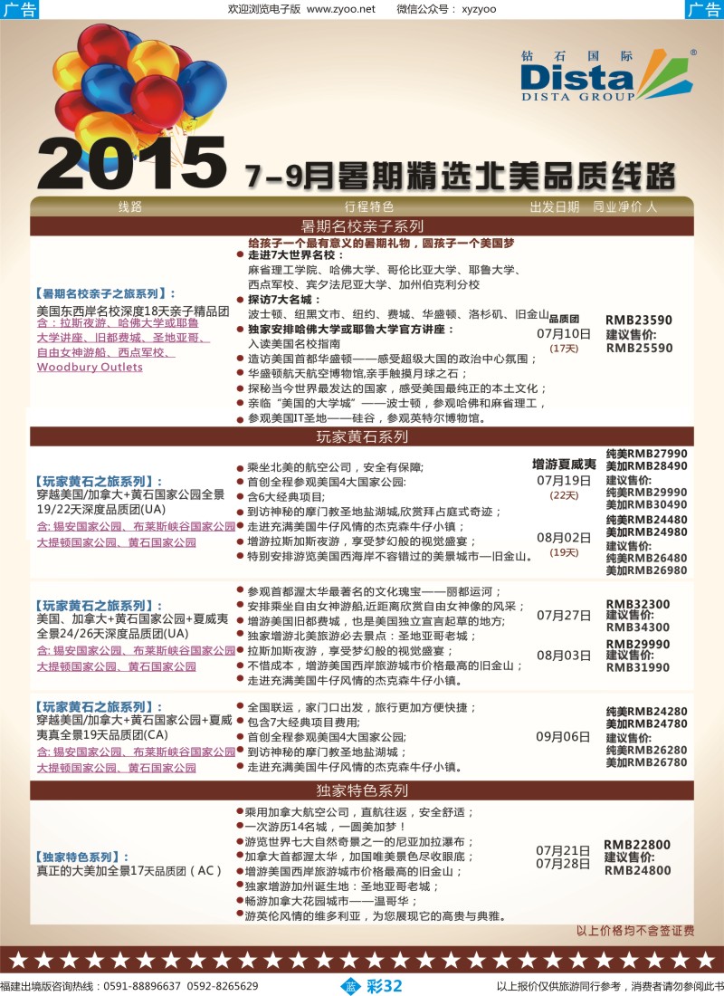 b彩32 DISTA钻石国际——2015年北美特色品质线路