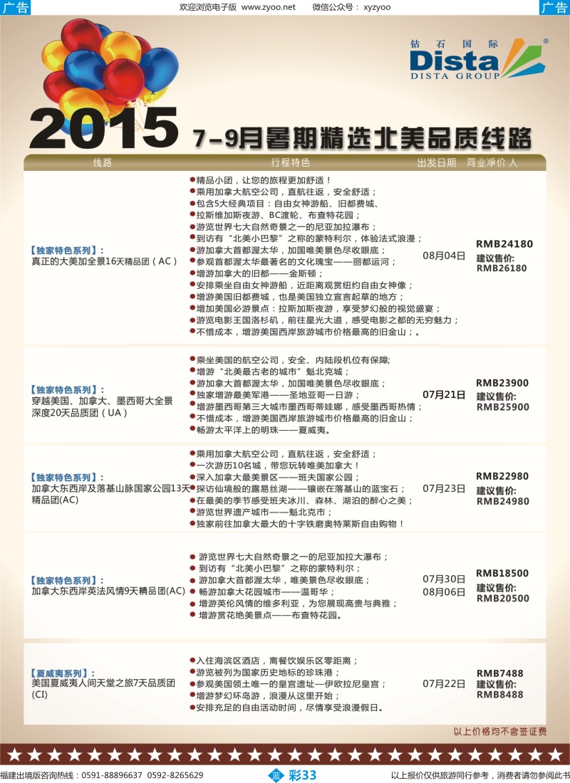 b彩33 DISTA钻石国际——2015年北美特色品质线路