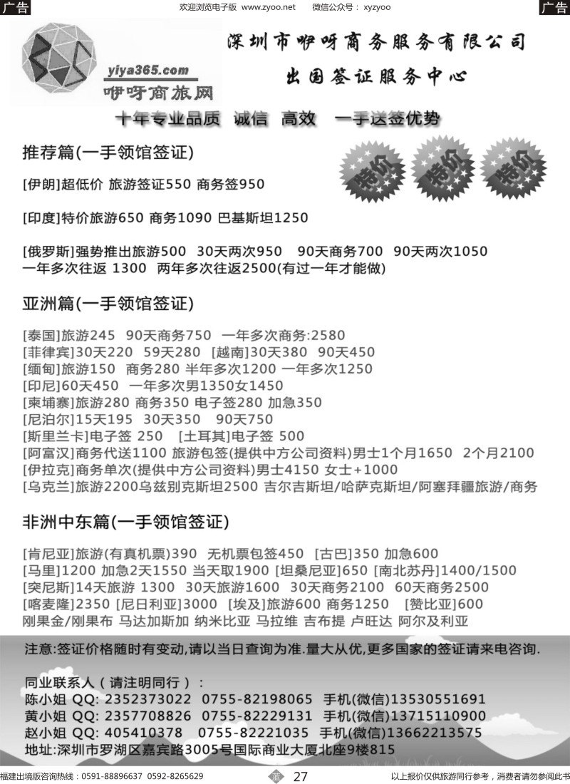 b27 深圳咿呀商务 出国签证服务中心