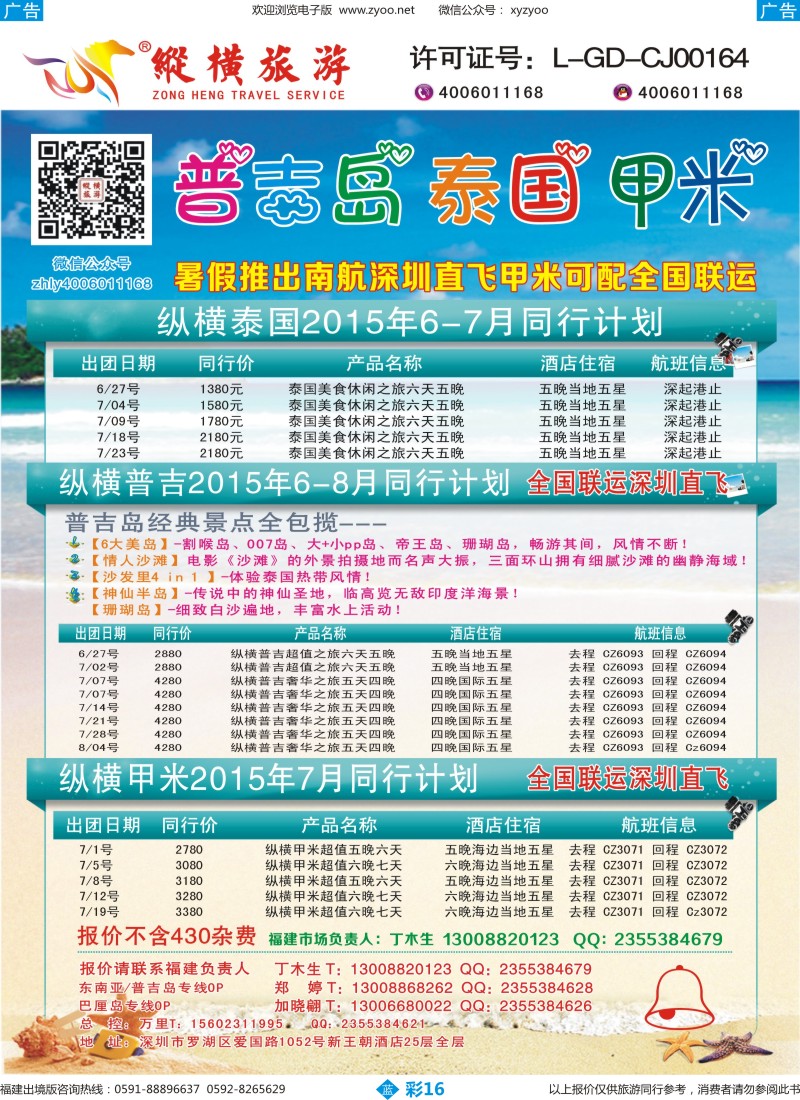 b彩16 纵横旅游泰国深起港止、普吉岛南航联运