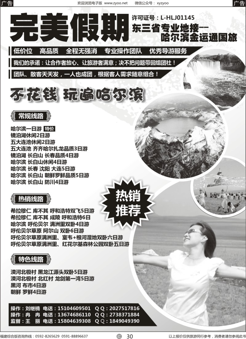 r30 完美假期-东三省专业地接