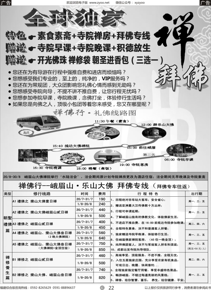 r22 四川省中国旅行社（总社）●禅佛行·乐山峨眉山·拜佛专线3