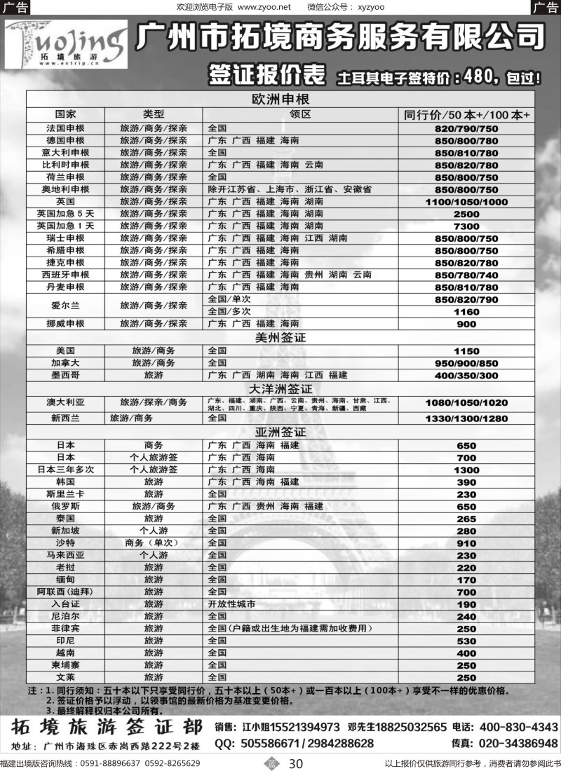 b30 拓景旅游签证中心：各国特惠签证