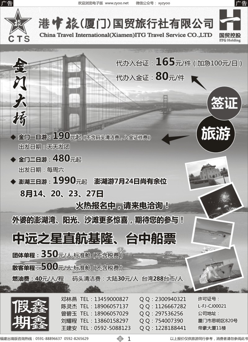 b01 港中旅（厦门）国贸旅行社有限公司