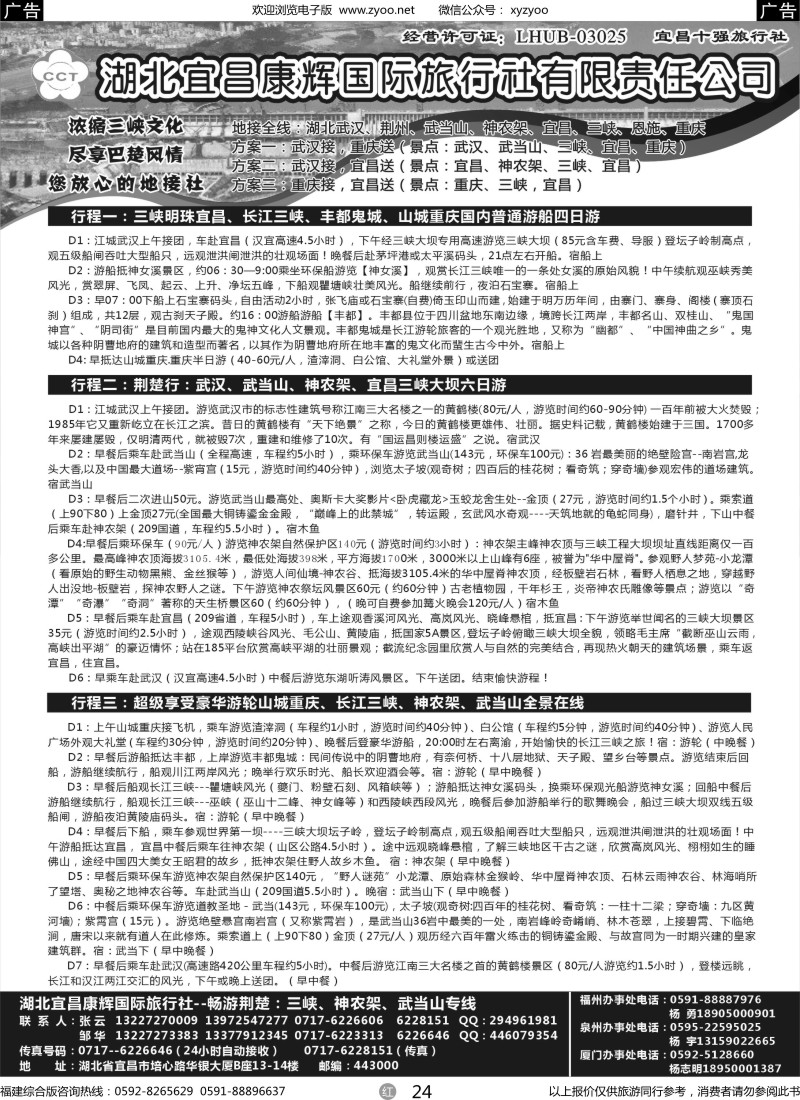 r24 湖北宜昌康辉国际旅行社有限责任公司--张云